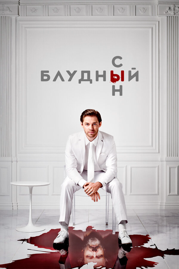 Блудный сын сериал 2019 смотреть онлайн бесплатно в хорошем качестве HD